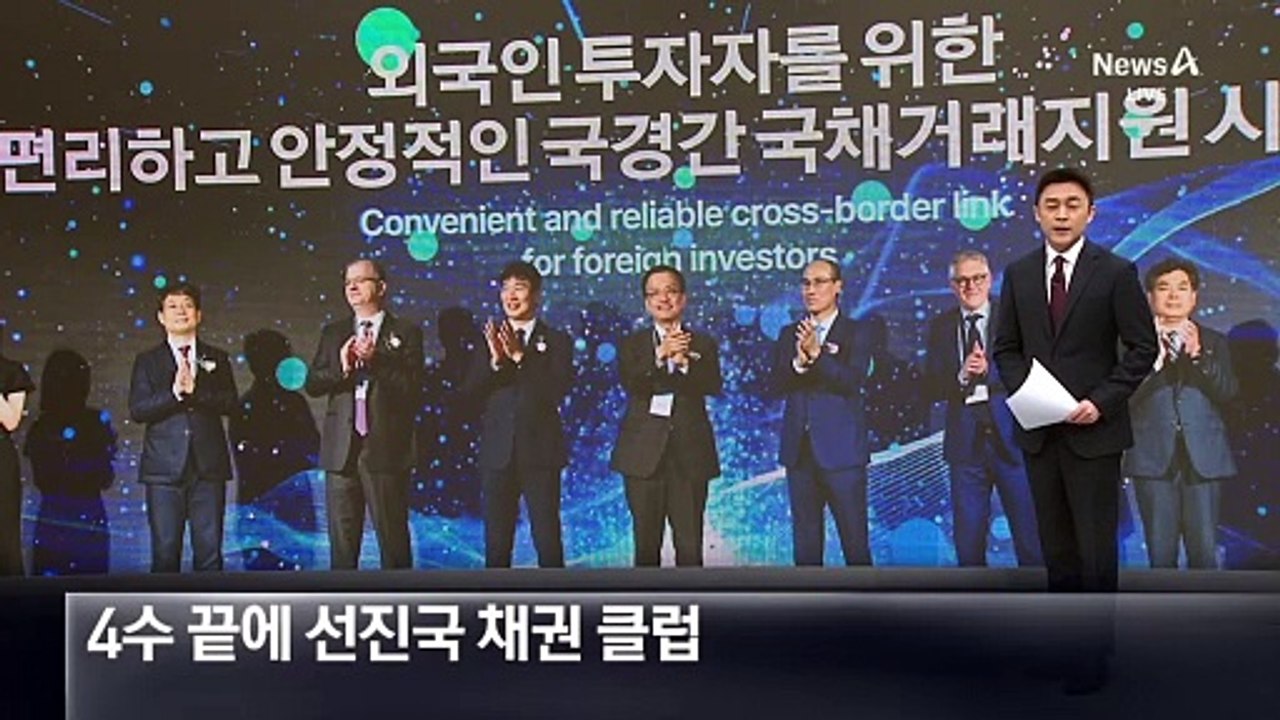 4수 끝에 ‘선진국 채권 클럽’ 가입…“75조 유입 예상”