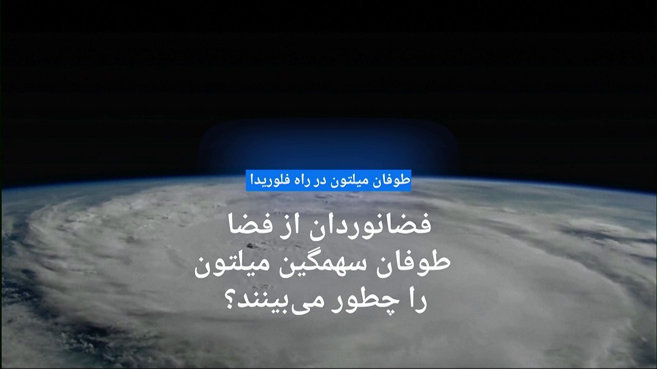 فضانوردان گرفتار در فضا طوفان سهمگین میلتون را چطور می‌بینند؟