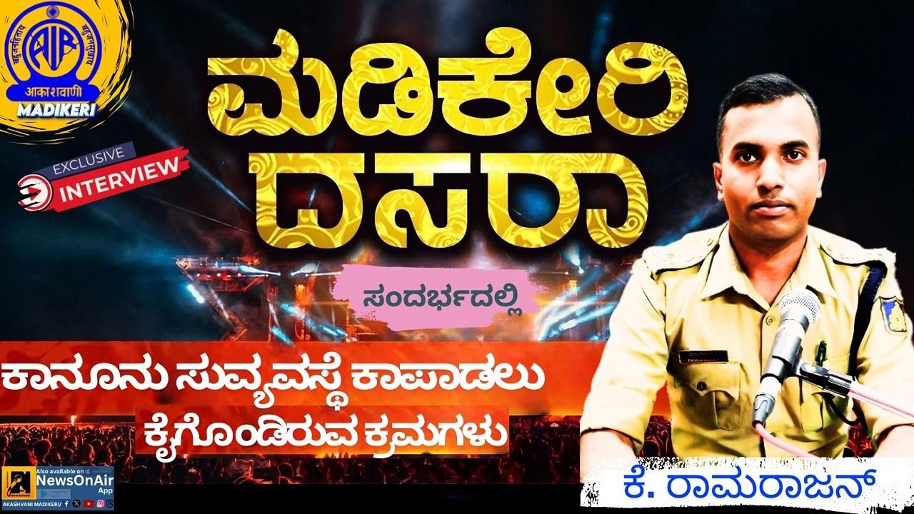 INTERVIEW | K RAMARAJAN, SP KODAGU | ARRANGEMENT OF MAINTAINING LAW AND ORDER DURING MADIKERI DASARA 2024