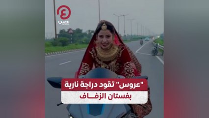 "عروس" تقود دراجة نارية بفستان الزفاف