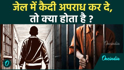 जेल में कैदी अपराध कर दे तो क्या होता है, क्या है नियम ? | वनइंडिया हिन्दी