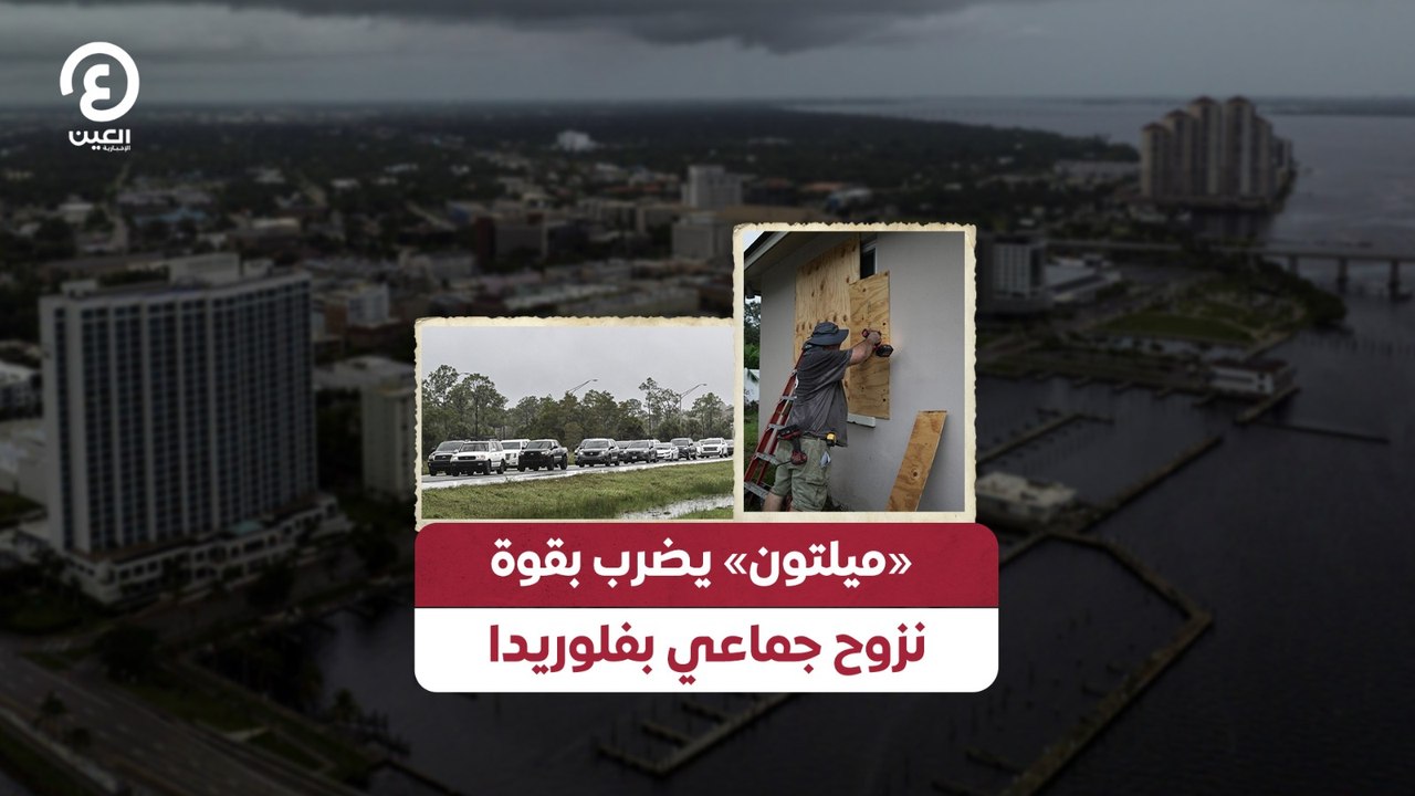 «ميلتون» يضرب بقوة.. نزوح جماعي بفلوريدا