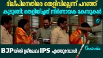 മുന്‍ ഡിജിപി ശ്രീലേഖ IPS BJPയിലേക്ക് | Former DGP R Sreelekha Joined BJP
