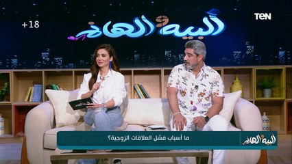 معتقدات وموروثات أهم الأسباب في فشل العلاقات الزوجية.. أي حد داخل على جواز لازم يشوف الفيديو ده