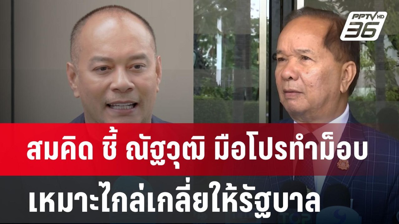 สมคิด ชี้ ณัฐวุฒิ มือโปรทำม็อบ เหมาะไกล่เกลี่ยให้รัฐบาล | เข้มข่าวค่ำ | 9 ต.ค. 67