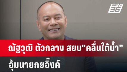 ณัฐวุฒิ ตัวกลาง สยบ"คลื่นใต้น้ำ" อุ้มนายกฯอิ๊งค์ | เข้มข่าวค่ำ | 9 ต.ค. 67