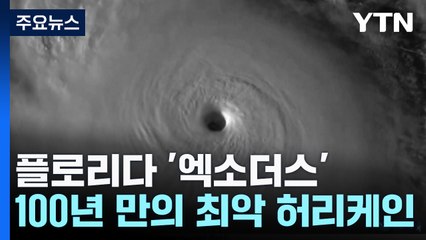 플로리다 '엑소더스' 100년 만의 최악 허리케인 / YTN