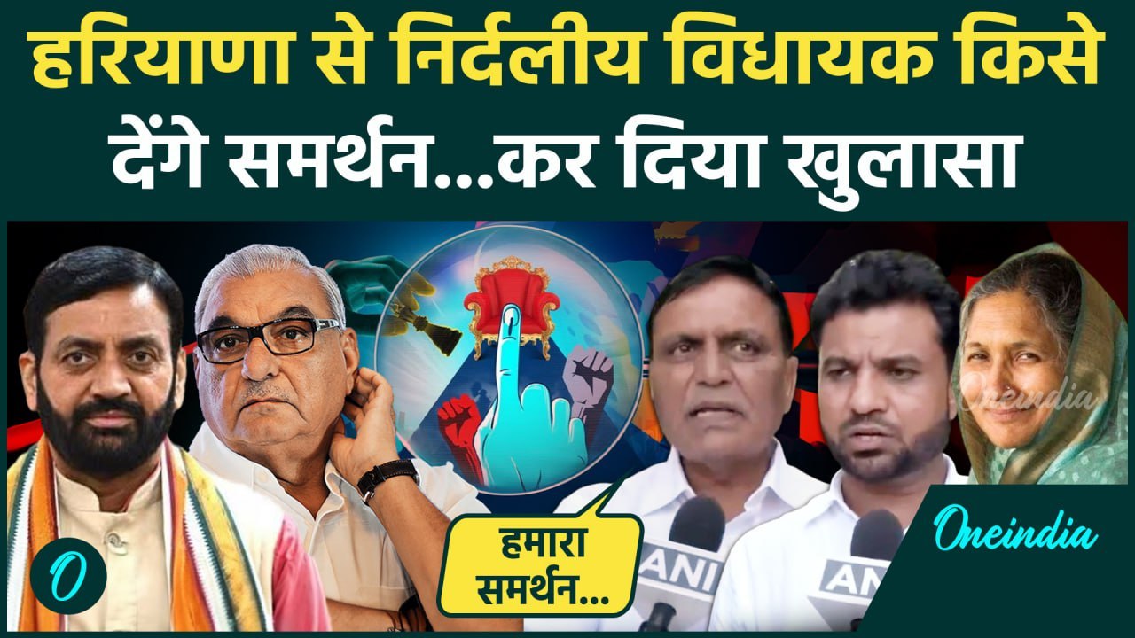 Haryana Election Result: हरियाणा में निर्दलीय विधायक किसके साथ | Congress | BJP | वनइंडिया हिंदी