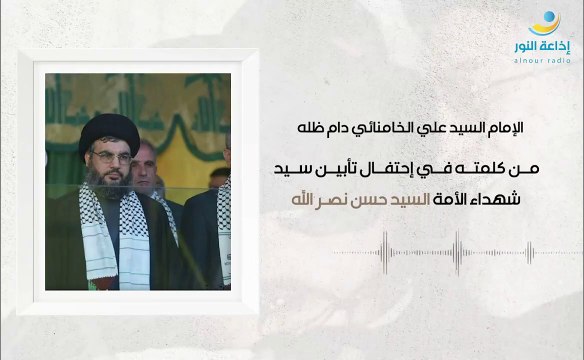 من كلمة الإمام السيد علي الخامنائي في إحتفال تأبين سيد شهداء الأمة السيد حسن نصرالله | 2024-10-09