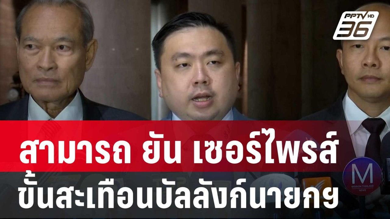 "สามารถ" ยัน เซอร์ไพรส์ขั้นสะเทือนบัลลังก์นายกฯ...
