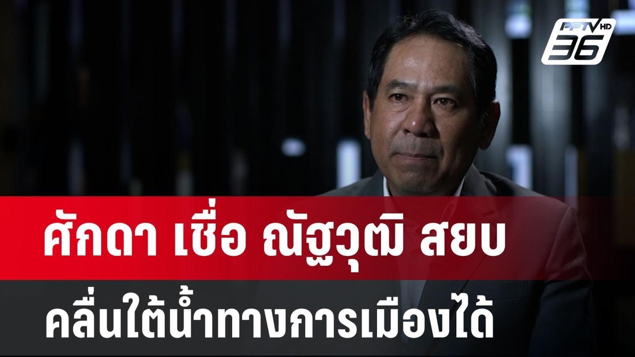 ศักดา เชื่อ ณัฐวุฒิ สยบคลื่นใต้น้ำทางการเมืองได...