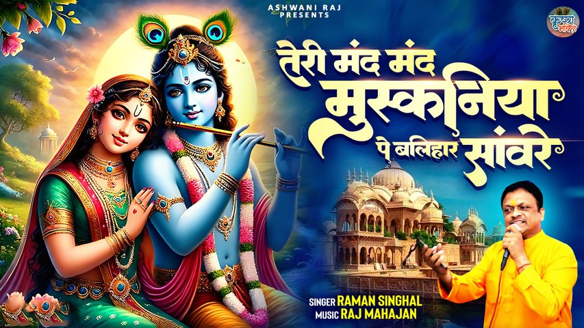 जीवन में खुशियाँ लाने वाला भजन | Teri Mand Mand Muskaniya Pe | Shri Krishna Bhajan | New Bhajan 2024