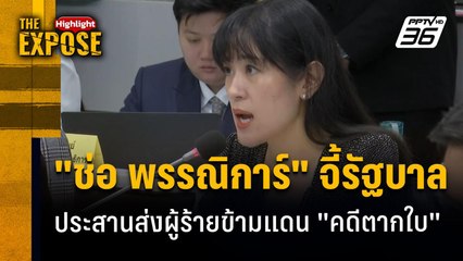 "ช่อ พรรณิการ์" จี้รัฐบาล  ประสานส่งผู้ร้ายข้ามแดน "คดีตากใบ" | The Expose Highlight