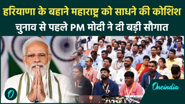 PM Modi on Haryana Results: हरियाणा चुनाव के बाद PM Modi ने Maharashtra को दी सौगात | वनइंडिया हिंदी