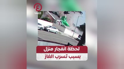 لحظة انفجار منزل بسبب تسرب الغاز