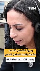 وزيرة التضامن تفاجئ متصلة بالخط الساخن الخاص بكارت الخدمات المتكاملة