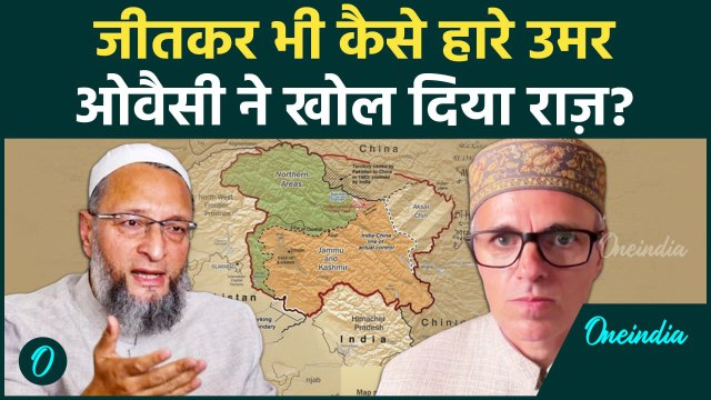 Jammu Kashmir Results: जम्मू-कश्मीर रिजल्ट पर Asaduddin Owaisi का बड़ा बयान | वनइंडिया हिंदी#Shorts