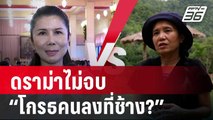 ดราม่าไม่จบ พี่เล็ก แสงเดือน VS หนูนา กัญจนา “โกรธคนลงที่ช้าง?” | เข้มข่าวค่ำ | 9 ต.ค. 67