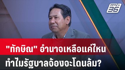 "ศักดา" ชี้จุดจบรัฐบาลอำนาจเหลือแค่ไหน ทำไมมีแต่คนจ้องจะล้ม | คุยข้ามช็อต | 9 ต.ค.67