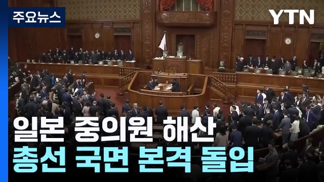 이시바, 일본 중의원 해산...총선 체제 돌입 / YTN