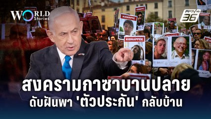สงครามกาซาบานปลาย ดับฝันพา 'ตัวประกัน' กลับบ้าน | World Stories