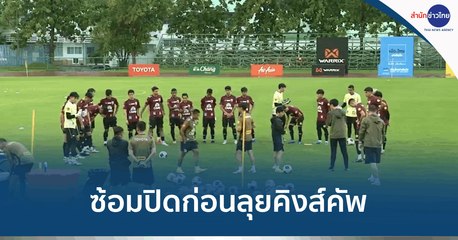 ทีมชาติไทยซ้อมเข้มปิดสนามก่อนคิงส์คัพ พบฟิลิปปินส์ 11 ต.ค. 🇹🇭