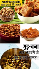 गुड़ और चना एक साथ खाने के फायदे