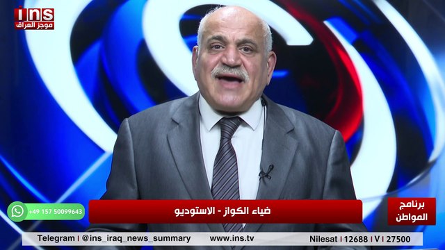 الذي جرى على العراق مكتوب ومدروس مع عمار سرحان وضياء الكواز والمواطن على قناة insTV