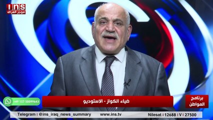 الذي جرى على العراق مكتوب ومدروس مع عمار سرحان وضياء الكواز والمواطن على قناة insTV