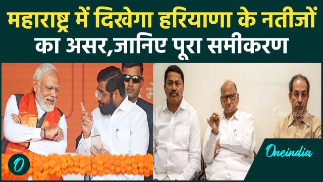 Haryana Election Result: हरियाणा चुनाव का असर कितना पड़ेगा Maharashtra पर जानिए | वनइंडिया हिंदी
