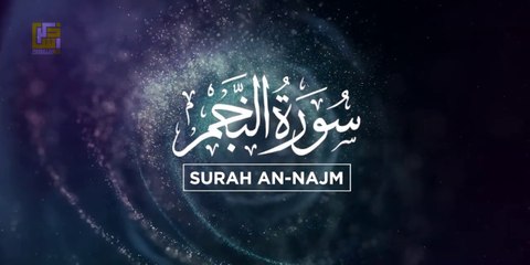Amazing recitation of Surah An Najm (The Star) النجم