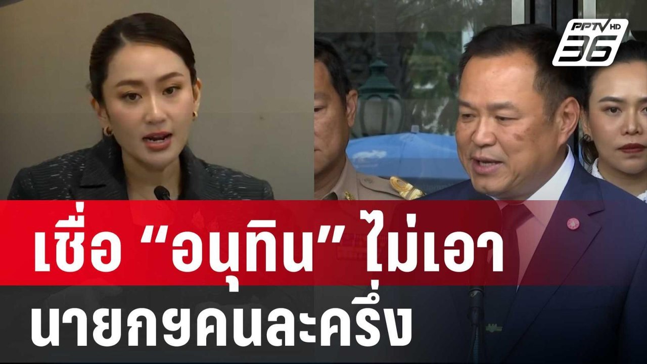 อดีตโฆษก พท. เชื่อ “อนุทิน” ไม่เอา นายกฯคนละครึ่ง | ลึกไม่ลับ | 9 ต.ค. 67