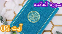 سورۃ المائدہ آیت 06