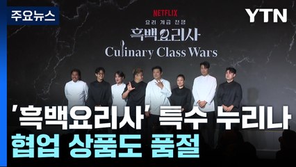흑백요리사, 3주 연속 글로벌 1위! 협업 상품도 품절 🚀