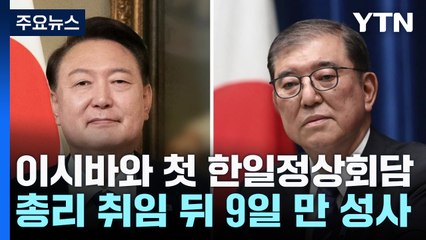윤 대통령, 이시바 총리와 첫 한일 정상회담 개최 / YTN