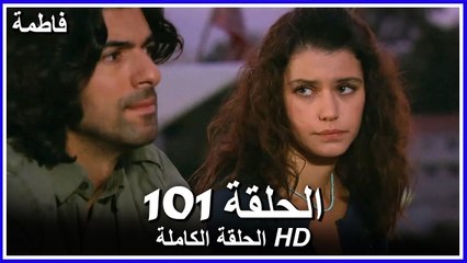Fatmagul الحلقة 101 - النسخة المدبلجة العربية 🎥