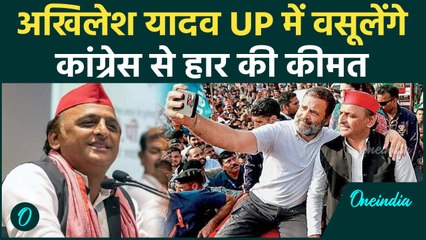 Haryana Election Result: कांग्रेस UP में चुकायेगी हार की कीमत, Akhilesh Yadav तैयार | वनइंडिया हिंदी