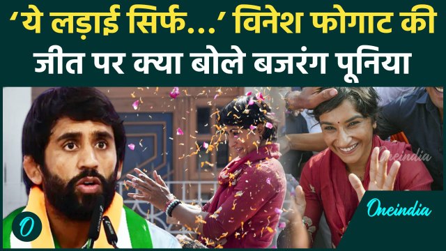 Haryana Election Result: Vinesh Phogat की जीत पर क्या बोल गए Bajrang Punia, Viral | वनइंडिया हिंदी