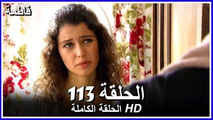 فاطمة الحلقة - 113 كاملة (مدبلجة بالعربية) Fatmagul