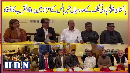 پاکستان پیپلز پارٹی گلف کے صدر میاں منیر ہانس کے اعزاز میں پُروقار تقریب کا انعقاد  #riaz