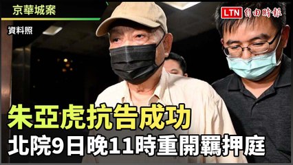 京華城案》朱亞虎抗告成功 北院今晚11時火速重開羈押庭