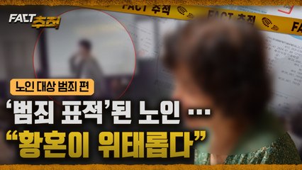 [팩트추적] '범죄 표적' 된 노인…"황혼이 위태롭다" / YTN