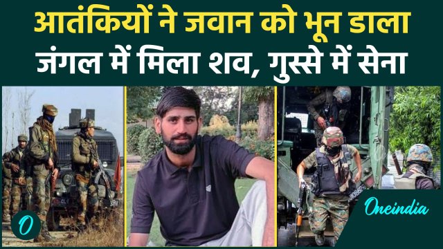 Jammu Kashmir में अपहरण के बाद Indian Army के जवान को मार डाला,सर्च ऑपरेशन| Anantnag |वनइंडिया हिंदी