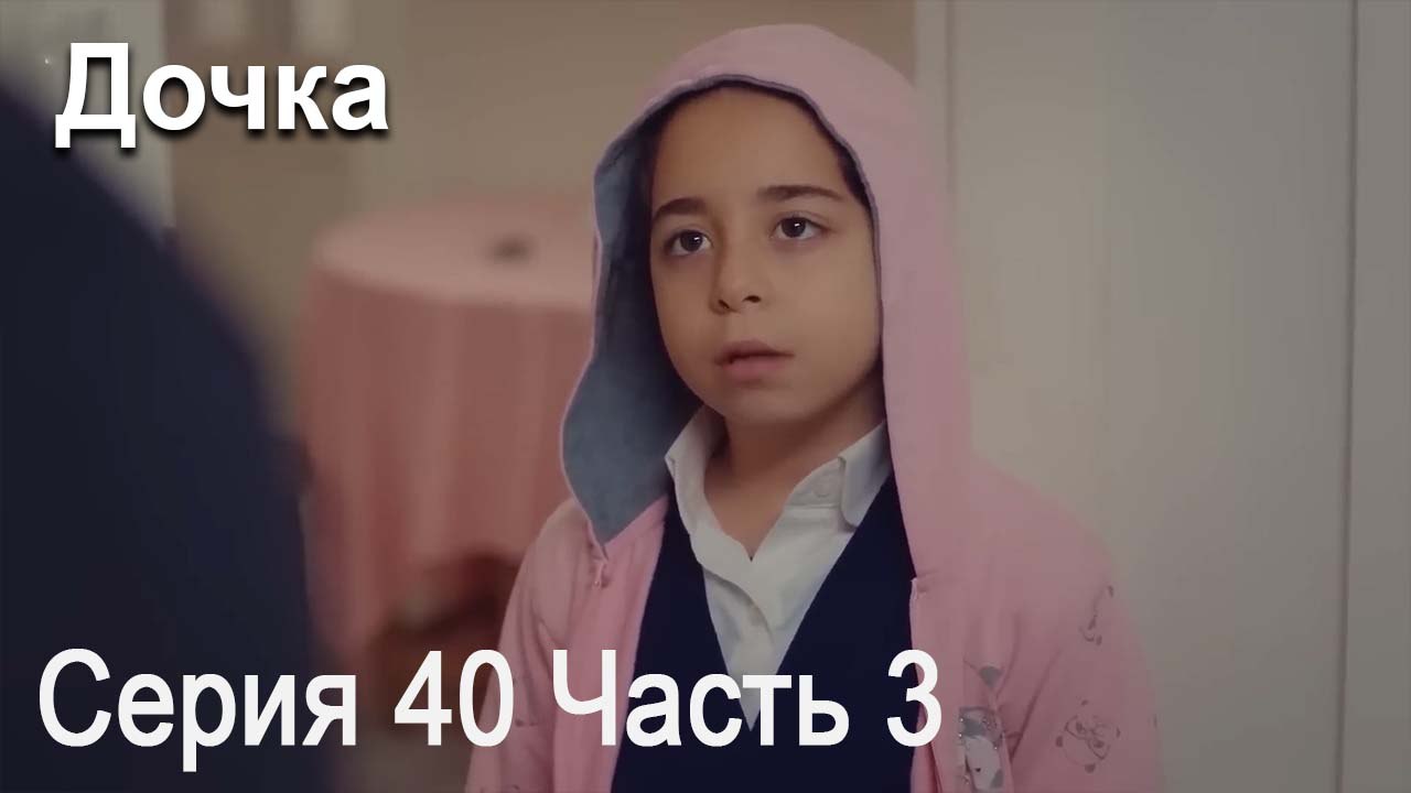 Дочка 40 Серия Часть 3