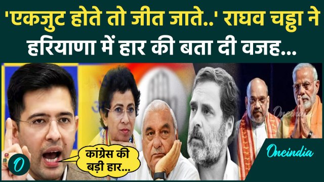 Haryana Election Result: |हरियाणा में Congress की हार पर क्या बोले Raghav Chadha |वनइंडिया हिंदी