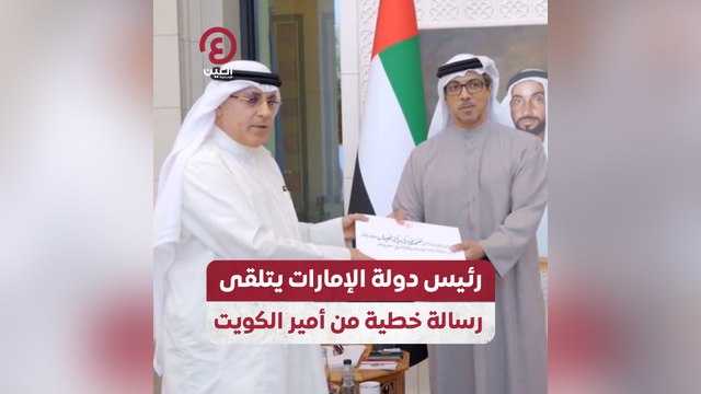 رئيس دولة الإمارات يتلقى رسالة خطية من أمير الكويت