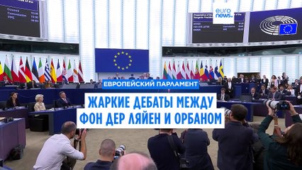 Напряжённые дебаты между Орбаном и фон дер Ляйен по Украине, миграции и экономике 🇪🇺