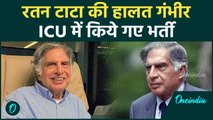 Ratan Tata Health Update: Ratan Tata की अचानक बिगड़ी तबीयत, ICU में  भर्ती |