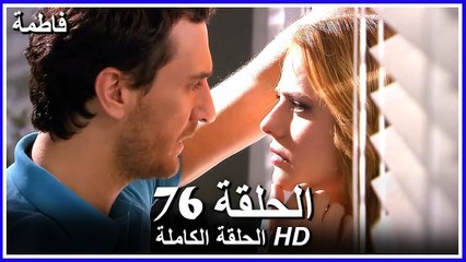 Fatmagul - Full Episode 76 (Arabic Dubbed)