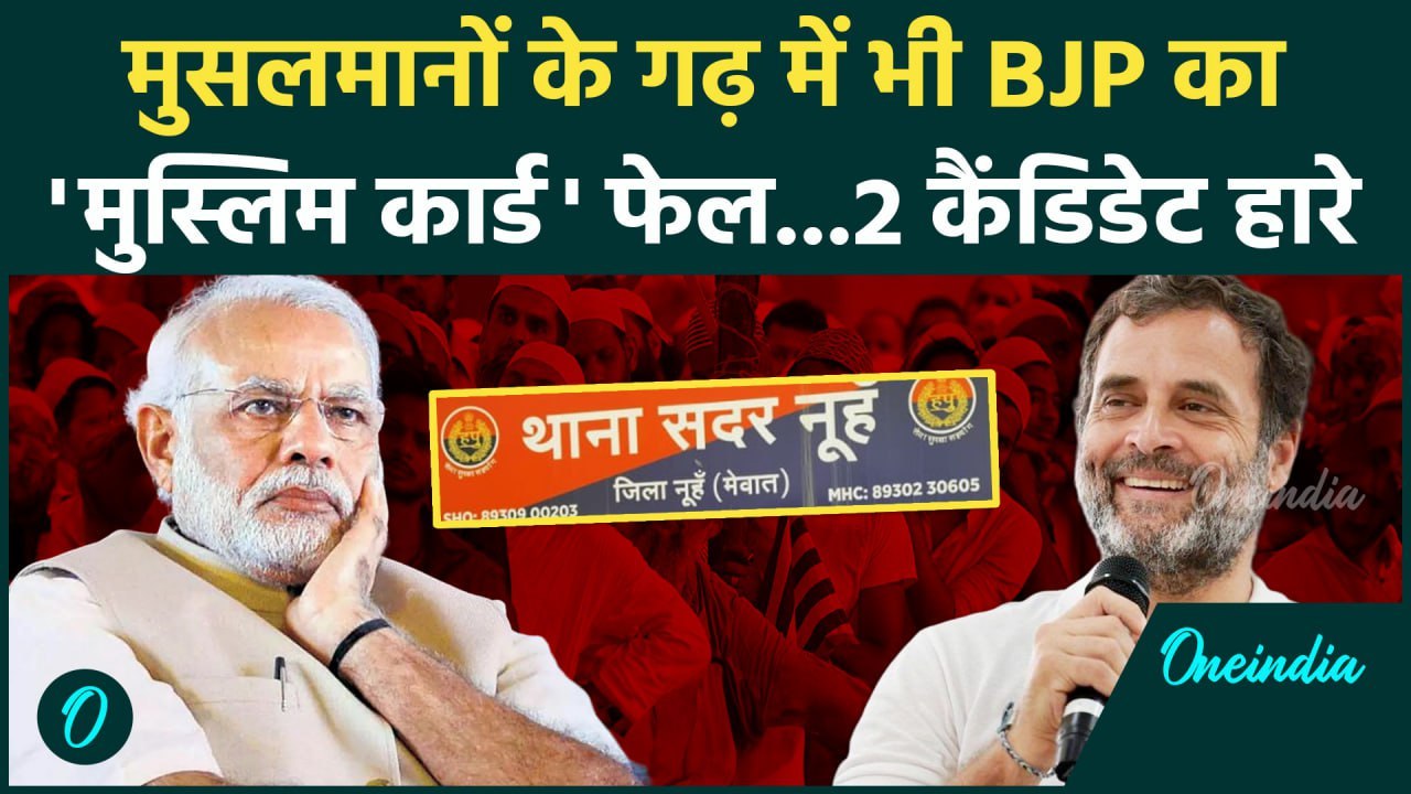 Haryana Election Result:  हरियाणा के Nuh में BJP के 2 मुसलमान कैंडिडेट Congress से हारे | वनइंडिया